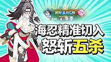 山风妖刀姬各领风骚！海忍强势切入怒拿五杀！【决战平安京】（平安京玩家TOP5）