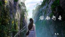 【兔兔】烟雨行舟 遍历山河仍觉人间值得