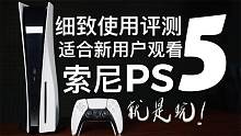索尼PS5使用评测：保姆级细致，适合新玩家观看！