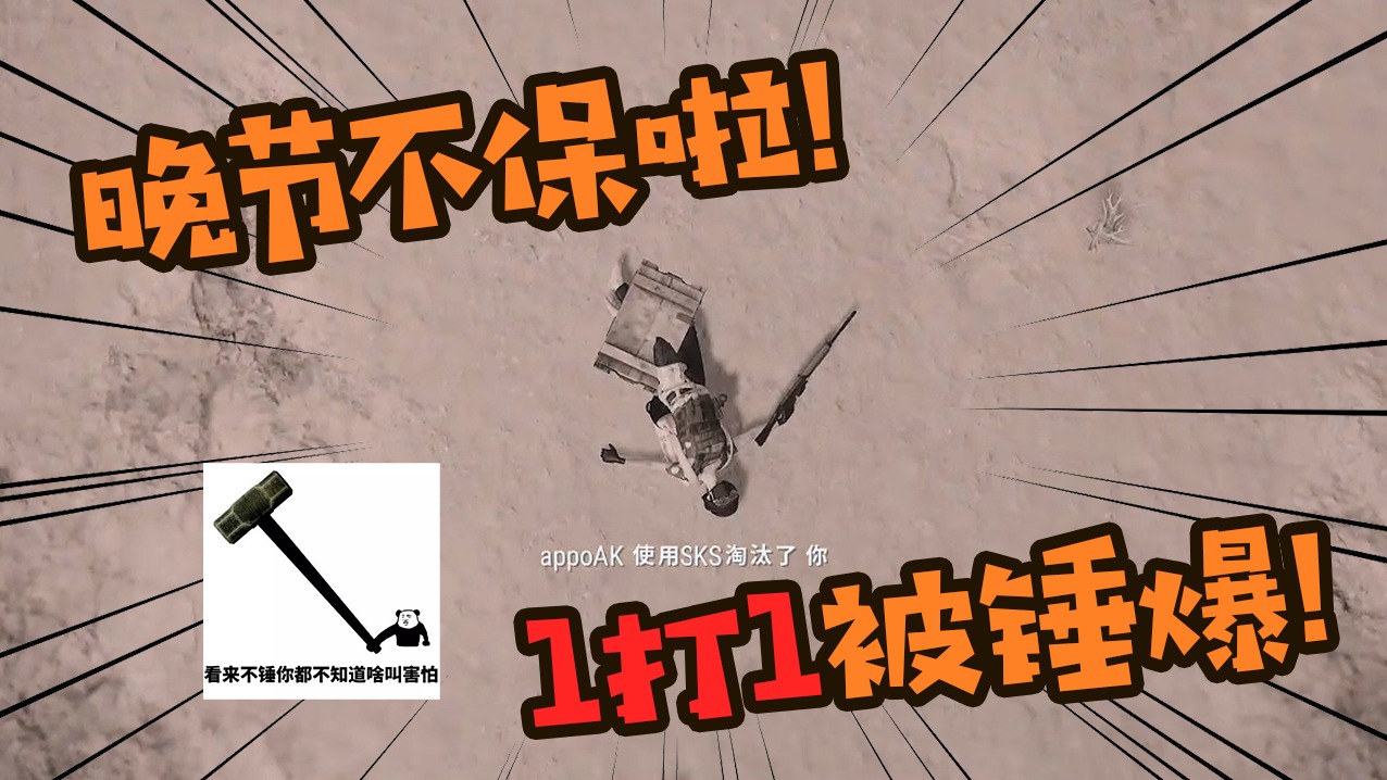 【BB文】晚节不保啦，1打1被锤爆！！！