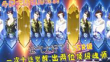 斗罗大陆魂师对决：一次十连抽出两位SSR级魂师，运气真好！