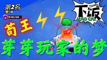 每个芽芽玩家的梦想 苟⚡️王⚡️     远笑视频105
