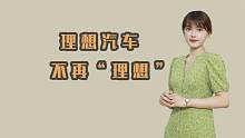 当理想汽车不再理想，还剩下什么？