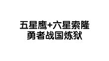 ［热血航线］勇者炼狱战国五星鹰眼40s内打法参考