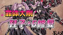 鞋子+6已经修复，罪体大削心法练度拉满的氪佬也只是个沙袋