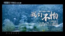 中国医生，电影主题曲。我们不怕！