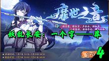 【天地劫】靡世之音·妖乱长安：今天好简单，直接莽过去