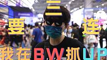 BW现场找UP主要一键三连！