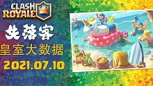 2021.07.10 | 皇室大数据 | 皇室战争 天梯 最强牌组推荐 | 失落客