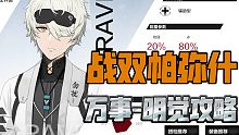 (战双帕弥什)万事-明觉不太必看攻略