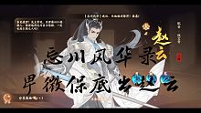 【忘川风华录】辰巳抽卡卑微保底出赵云
