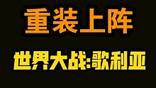 重装上阵:重装版《世界大战:歌利亚》电影预告片。
