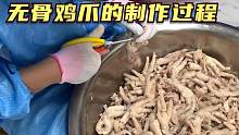 多年误会终于解开了，无骨鸡爪的真实制作过程，是用嘴吸出来的吗