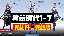 【深蓝战域】黄金时代1-7通关实况｜无插件&无超限