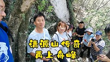 清源山传奇  再上舟峰