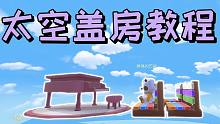 摩尔庄园太空盖房教程 无限层高弹钢琴 如何断绑去除木台（断绑+叠加）