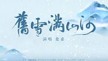 【伦桑】-旧雪满山河 剑三纯阳门派群像 又一次唱起了纯阳