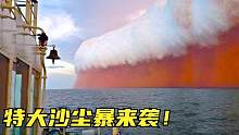 6个危险的天外来物，特大沙尘暴席卷而来，仿佛世界末日！