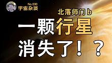 【宇宙杂谈】人类之前观测到的一颗系外行星不见了！？北落师门b消失了！[No.030]