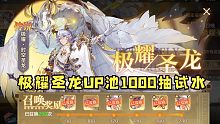 奥奇传说手游：极耀•时空圣龙UP池1000抽试水，到底能出几个极耀圣龙？