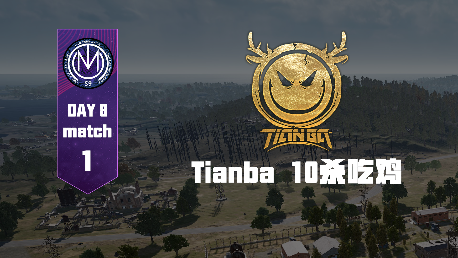 TMC虎牙天命杯S9 总决赛Day1Round1