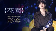 【贺峻霖】爱豆+乐队=？令人放松愉悦现场表演 《花园+我想了太多关于你的形容》时代少年团贺峻霖六机位