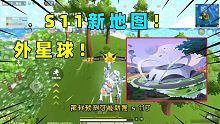香肠派对：官方爆料新地图是外星地图！可能在S11赛季上线！