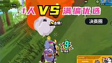 香肠派对：决赛圈，队友1人VS满编优选，原本以为没戏