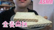 【米米】简简单单的全麦面包 | 放久了有点不脆了 | 咀嚼音