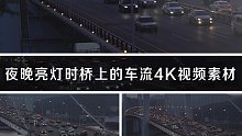 第七期-视频素材-实拍4K夜晚亮灯时桥上的车流城市夜景大桥梁交通行驶车辆