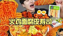 【gongsam零叁】便利店特辑｜火鸡面腐皮寿司｜四种口味披萨