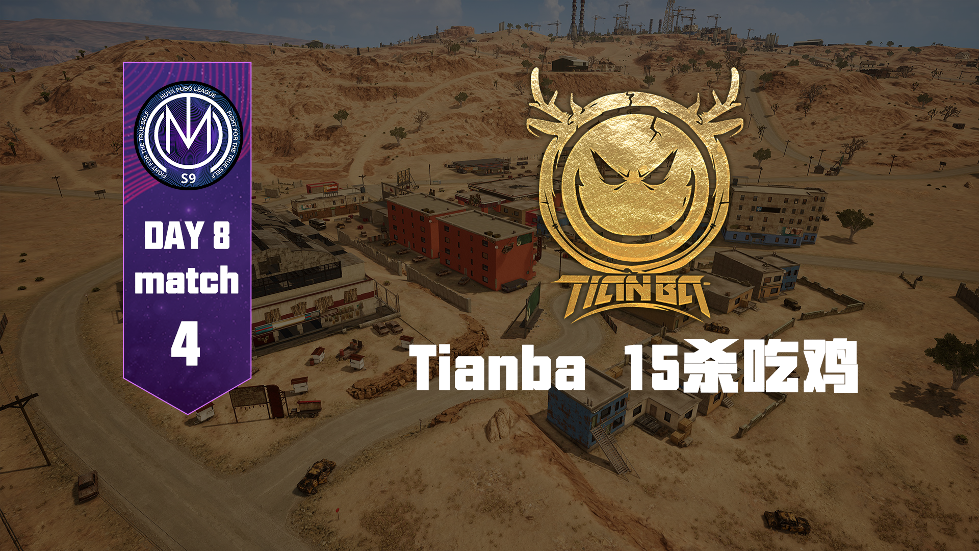 TMC虎牙天命杯S9 总决赛Day1Round4