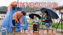 床车下雨天在户外怎么做饭？和车友聊天真欢乐，雨季进藏注意驾驶