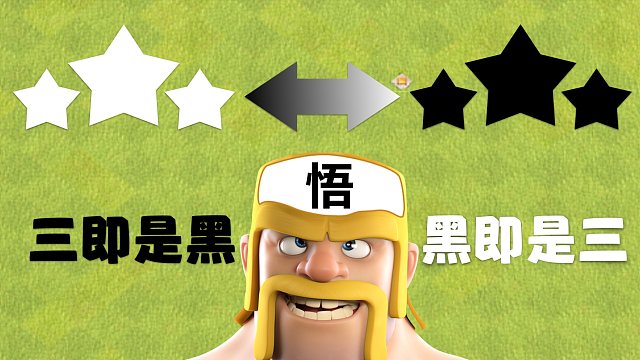 部落冲突佛法:凡所有相,皆是虚妄,黑即是三,三即是黑