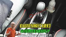 自动挡等红绿灯必须挂N档吗？一直挂D档会伤车吗？一次给你讲清楚
