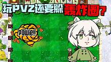 植物大战僵尸：玩个PVZ还要躲轰炸圈？小蛙真不容易！