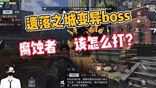黎明觉醒:遗落之城变异boss腐蚀者，该怎么打？