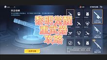 【黎明觉醒】重武器攻略介绍！