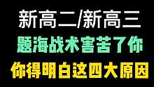 新高二/新高三学生，英语题海战术害苦了你，你得明白这四大原因