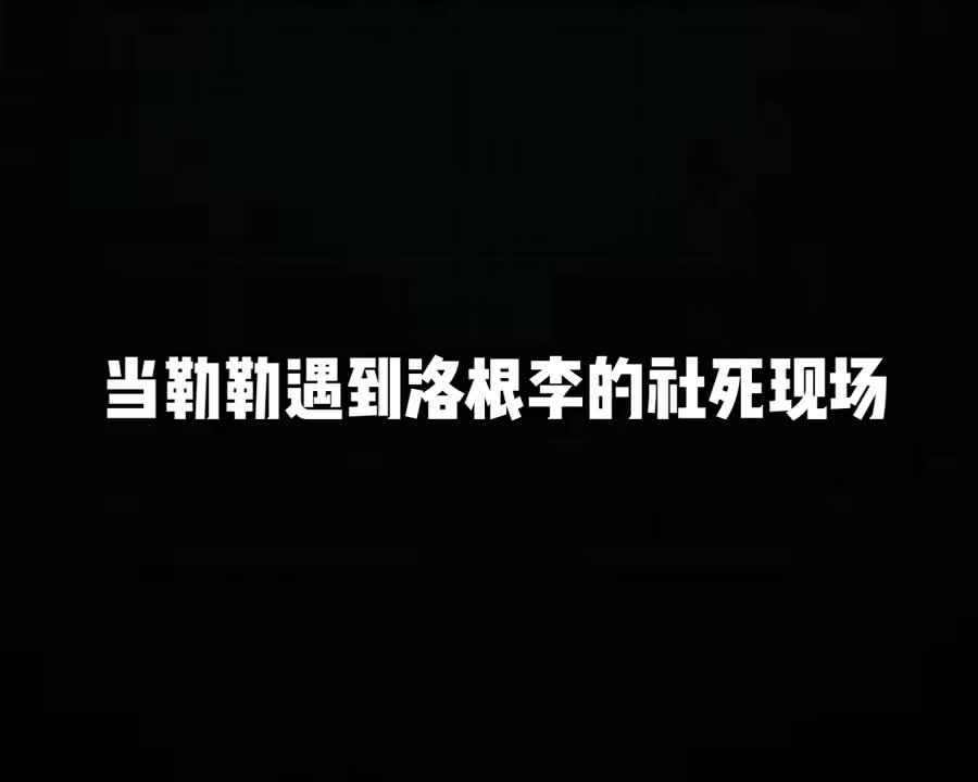 洛根李应该还活着吧？？？