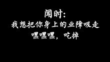 【判官｜广播剧｜木苏里】闻时:饱了！哎呀，嘴瓢了！