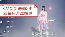 新手游<梦幻新诛仙>小新每日游戏解说