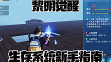 黎明觉醒生存系统新手指南