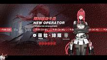 【战双帕弥什X明日方舟】限时联动干员 薇拉·绯耀 角色演示