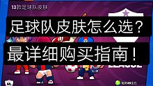 ［荒野乱斗］足球队皮肤该怎么选？哪个更值？