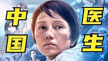 《中国医生》终于上映，其中这一点让我大为震撼！