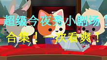 [小动物之星]一次性看完所有的超级今夜秀小剧场！