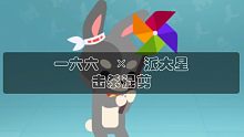 『小动物之星』派大星  ×  一六六击杀混剪！