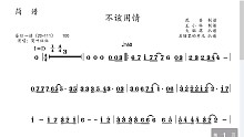 莫叫姐姐《不该用情》小提琴 大提琴 单簧管 长笛 萨克斯 小号 长号 圆号 独奏谱 伴奏