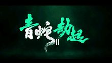 国漫推荐——《白蛇》原班人马打造，极致视听盛宴《白蛇2:青蛇劫起》7月13号IMAX盛大开映！